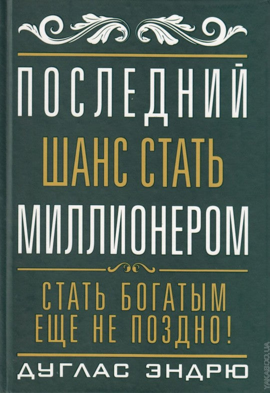 Последний шанс стать миллионером