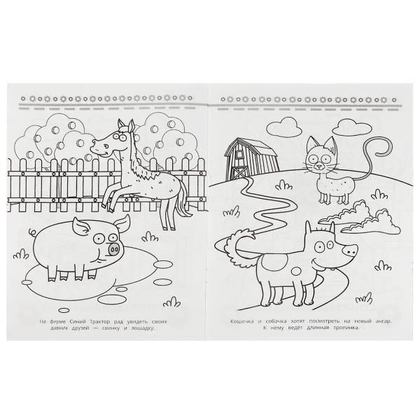 Едем в гости. Синий трактор. Супер-пупер раскраска. 195х275мм. Скрепка. 16 стр. Умка в кор.50шт