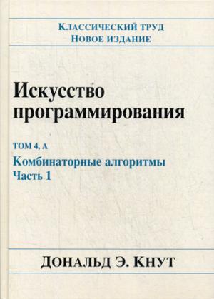 Искусство программирования. Т. 4, А: Комбинаторные алгоритмы. Ч. 1