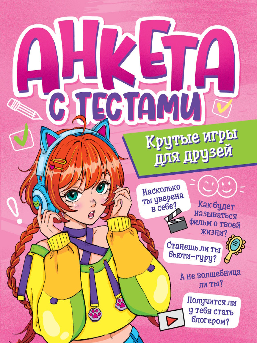 АНКЕТА-ТОЧКАБУК для девочек. АНКЕТА С ТЕСТАМИ. КРУТЫЕ ИГРЫ ДЛЯ ДРУЗЕЙ