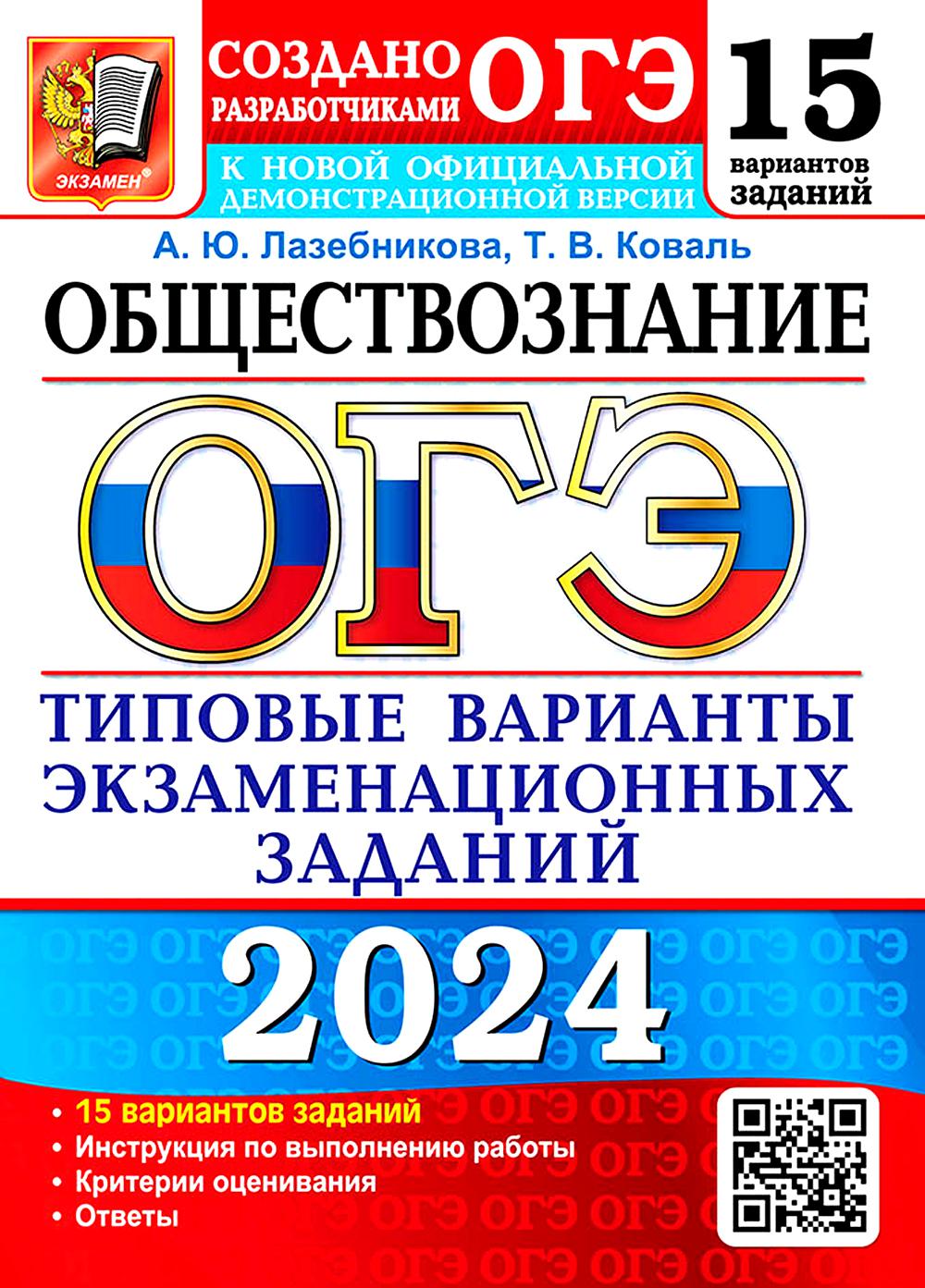 ОГЭ 2024. Обществознание. 15 вариантов. Типовые варианты экзаменационных заданий от разработчиков ОГЭ