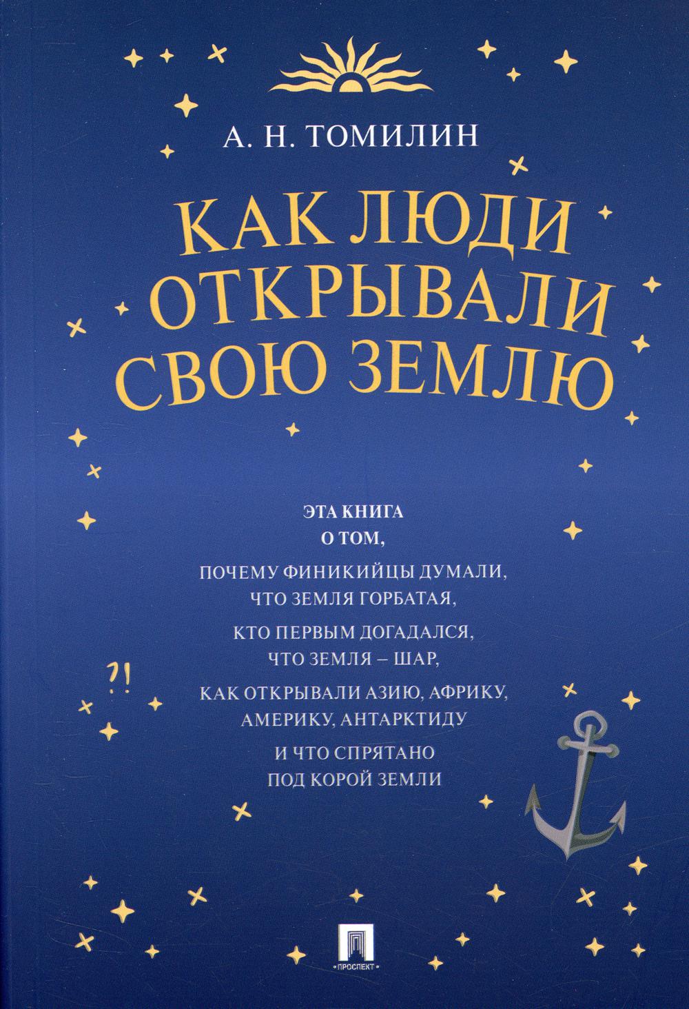 Как люди открывали свою Землю.-М.:РГ-Пресс,2022.