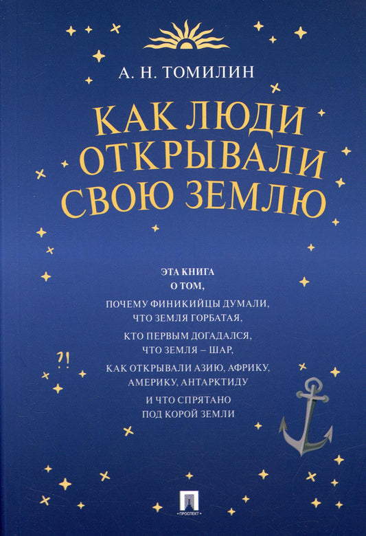 Как люди открывали свою Землю.-М.:РГ-Пресс,2022.