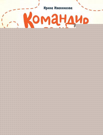 Командир полка - нос до потолка!
