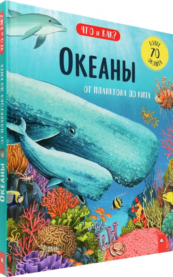 Океаны. От планктона до кита