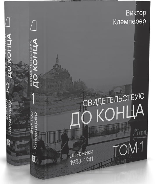 Свидетельствую до конца.Дневники 1933-1941.Компл.в 2-х тт.