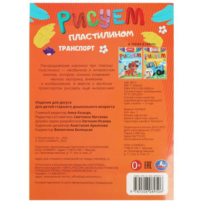 Транспорт. Рисуем пластилином. 210х285 мм. Скрепка. 8 стр. Умка в кор.50шт