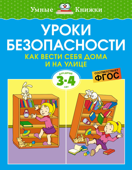 Уроки безопасности. Как вести себя дома и на улице (3-4 года)