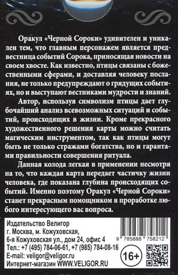Оракул Ленорман "ЧЕРНОЙ СОРОКИ" (36 карт + инструкция)