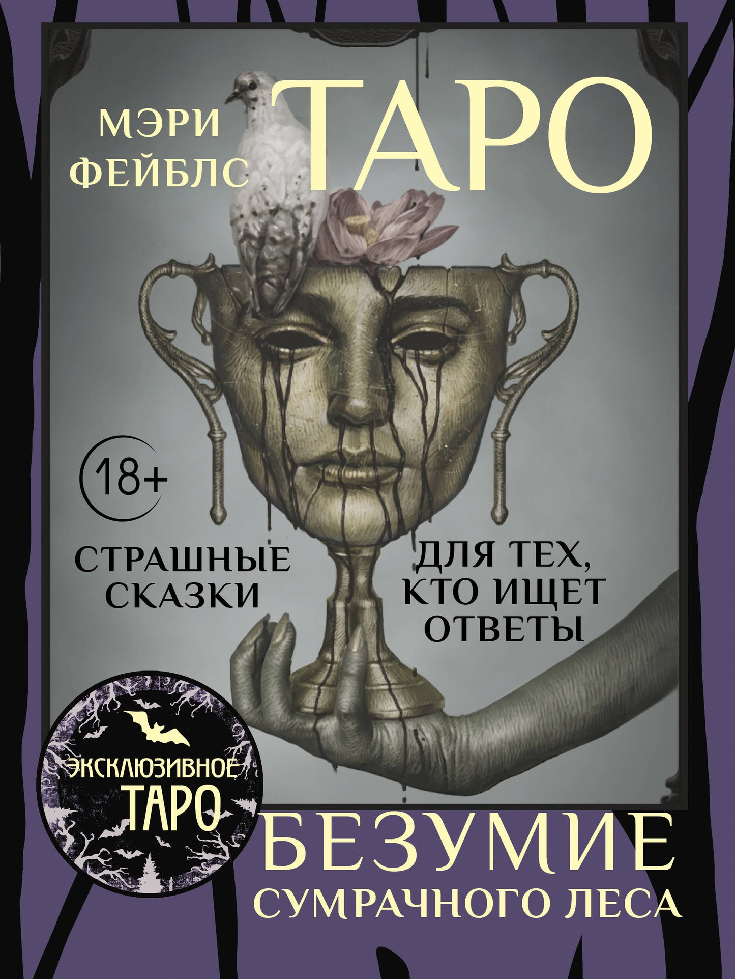 Таро «Безумие сумрачного леса». Страшные сказки для тех, кто ищет ответы