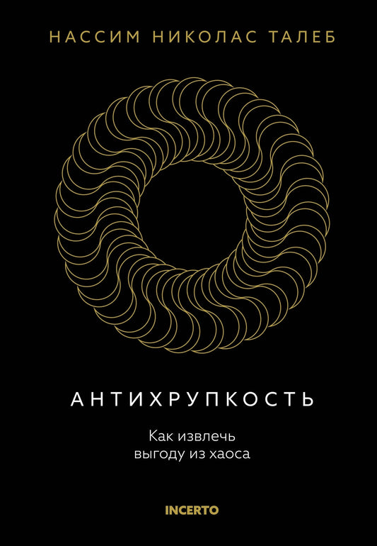 Антихрупкость. Как извлечь выгоду из хаоса