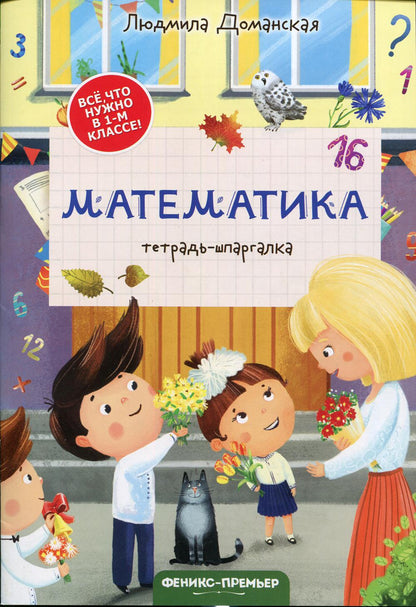 Все, что нужно в 1-м классе! Математика: тетрадь-шпаргалка./Доманская Л.