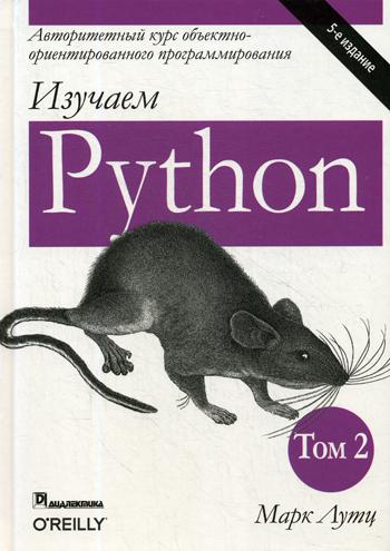 Изучаем Python. Том 2. 5-е изд.