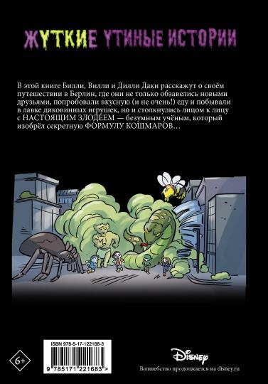 Жуткие Утиные истории. Формула кошмаров