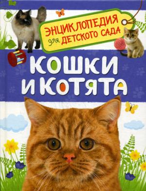 Кошки и котята (Энциклопедия для детского сада)