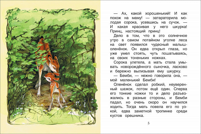 Бемби. Уже читаю