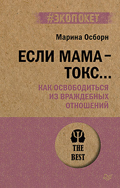 Если мама - токс... Как освободиться из враждебных отношений (#экопокет)