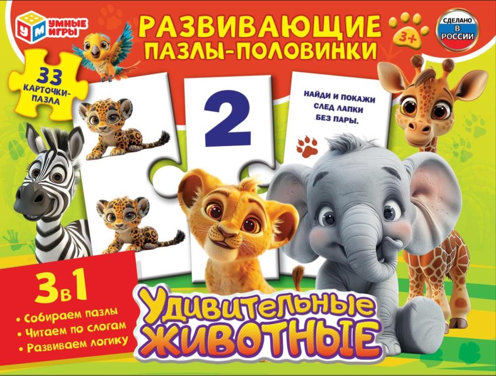 Удивительные животные. Карточки-пазлы. Собери картинку. 165х125х40 мм. Умные игры в кор.20шт