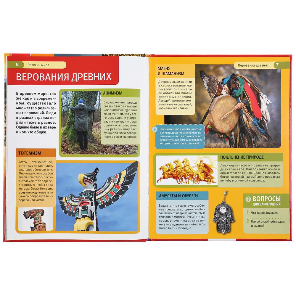 "УМКА". РЕЛИГИИ МИРА (ЭНЦИКЛОПЕДИЯ А4 С РАЗВИВАЮЩИМИ ЗАДАНИЯМИ). ТВЕРДЫЙ ПЕРЕПЛЕТ в кор.15шт