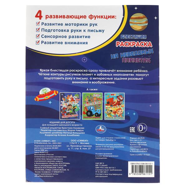 На неведомых планетах. Блестящая раскраска. Лол. 214х290 мм. 16 стр. Умка в кор.50шт