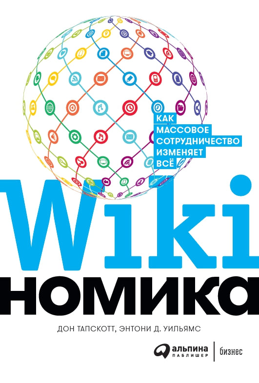 Викиномика: Как массовое сотрудничество изменяет все