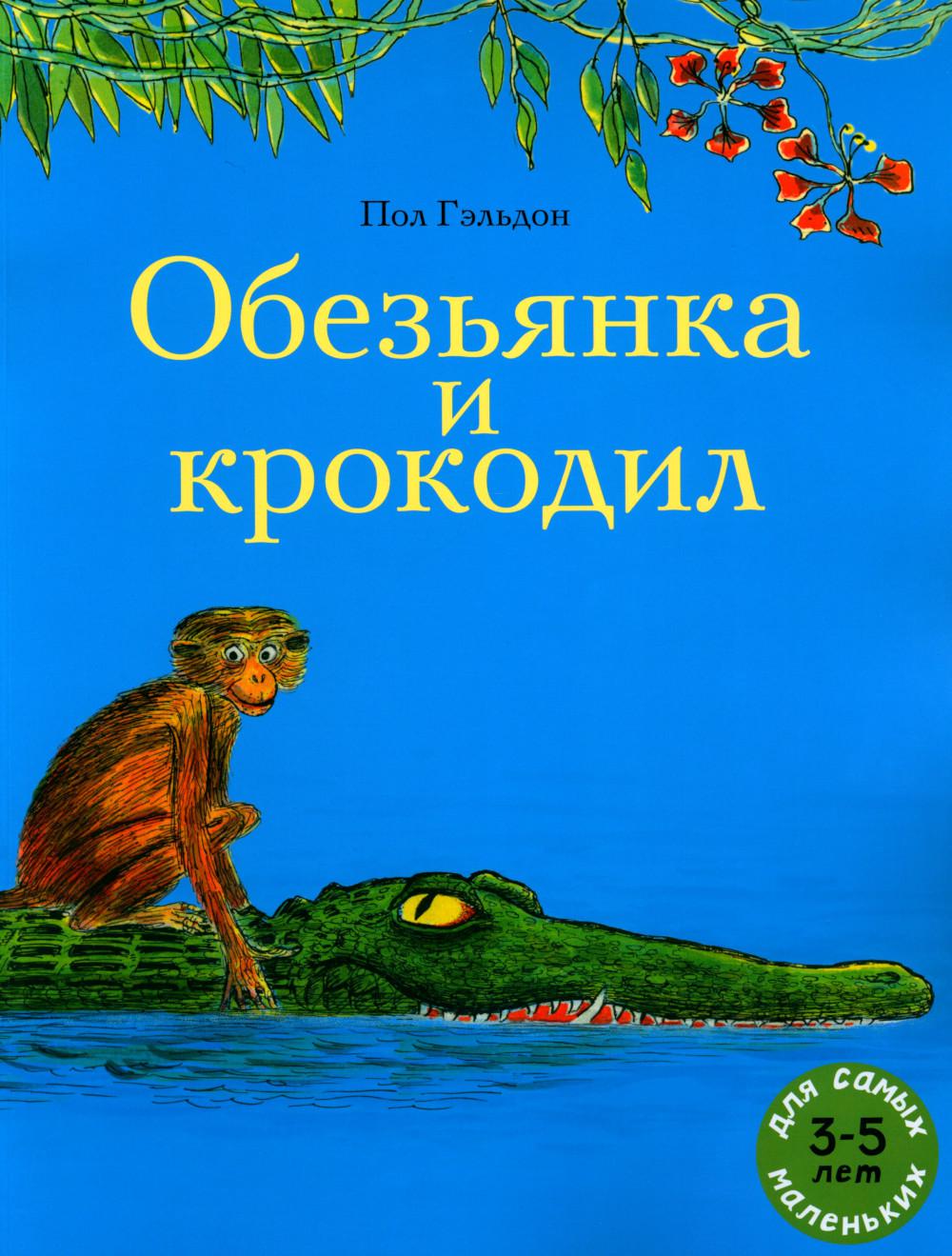 Обезьянка и крокодил: книжка-картинка / индийская сказка