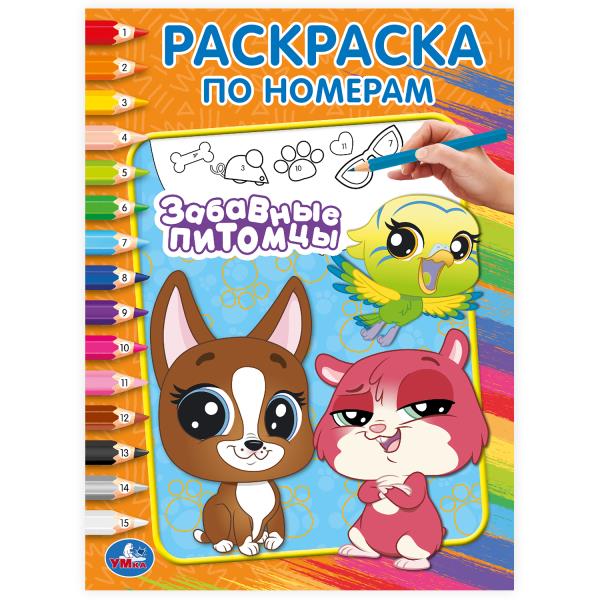 Забавные питомцы. Раскраска по номерам. 214х290 мм. Скрепка. 16 стр. Умка в кор.50шт