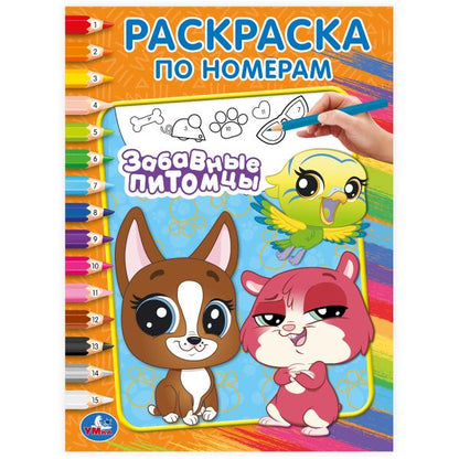 Забавные питомцы. Раскраска по номерам. 214х290 мм. Скрепка. 16 стр. Умка в кор.50шт