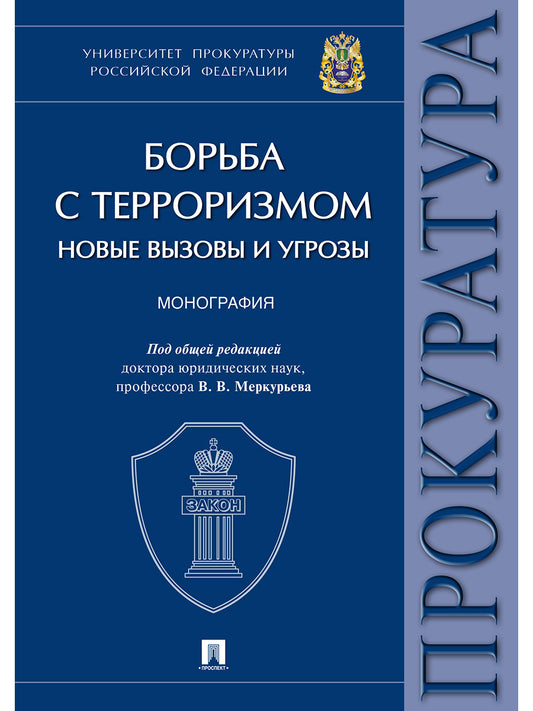 Борьба с терроризмом: новые вызовы и угрозы.Монография.Университет прокуратуры Российской Федерации.-М.:Проспект,2024. /=244339/