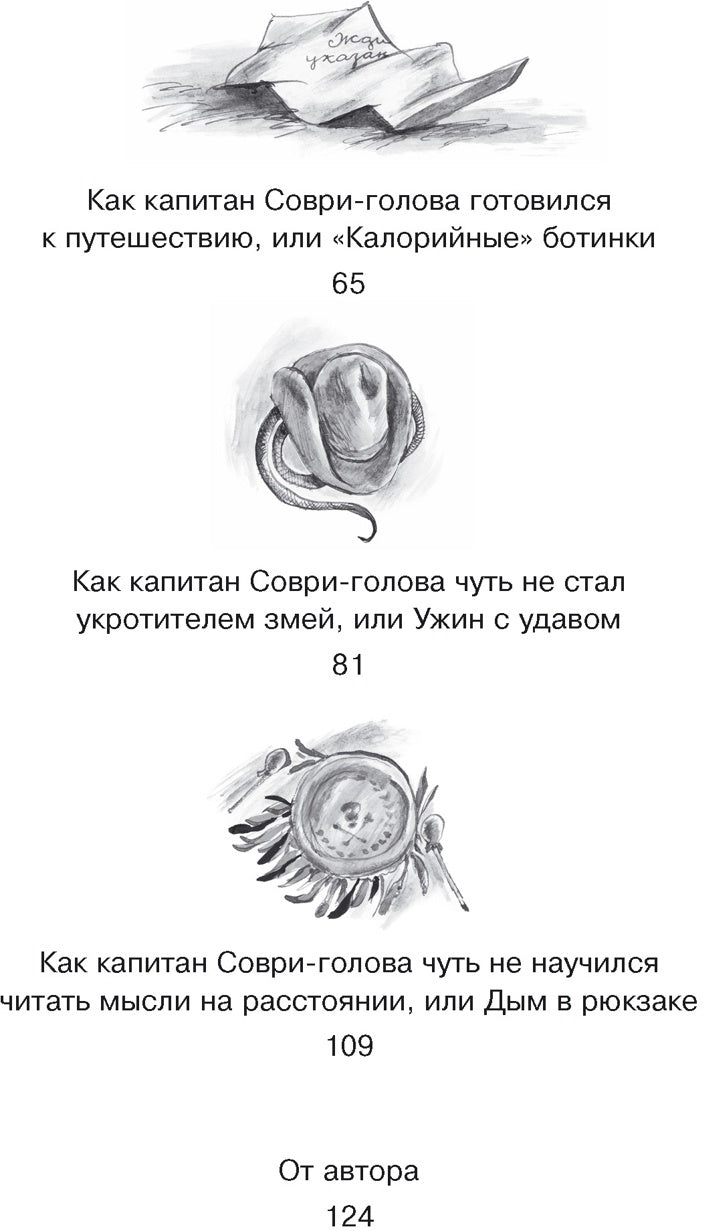 Капитан Соври-голова
