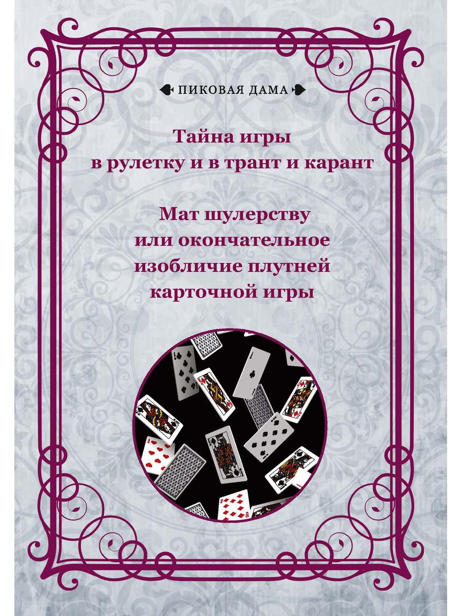 Тайна игры в рулетку и в трант и карант. Мат шулерству или окончательное изобличие плутней карточной игры