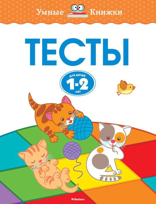 Тесты (1-2 года)