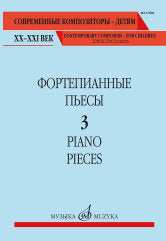 Фортепианные пьесы. Вып. 3 /сост., общ. ред. Шатский П.. — Москва : Музыка. — 72 с.; 60х90/8. — (Современные композиторы - детям. ХХ-ХХI век). — EAN 9790660102565 (в обл.)