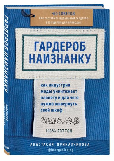 Гардероб наизнанку. Как индустрия моды уничтожает планету и для чего нужно вывернуть свой шкаф