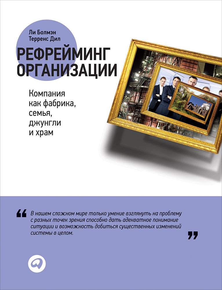 Рефрейминг организации: Компания как фабрика, семья, джунгли и храм. Болмэн Л., Дил Т.