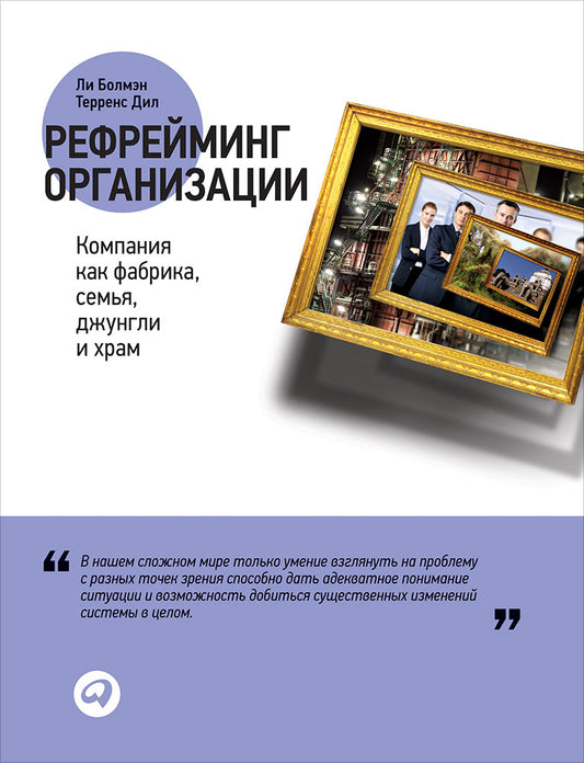 Рефрейминг организации: Компания как фабрика, семья, джунгли и храм. Болмэн Л., Дил Т.
