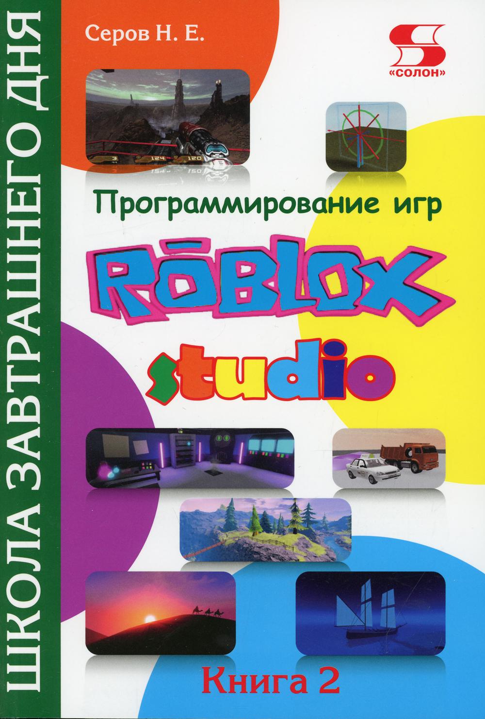 Программирование игр в Roblox Studio. Книга 2