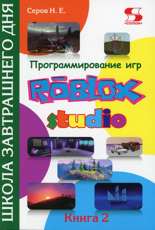 Программирование игр в Roblox Studio. Книга 2