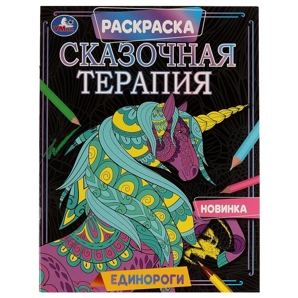 Единороги. Раскраска. Сказочная терапия. 200х260 мм, 16 стр. Умка в кор.50шт