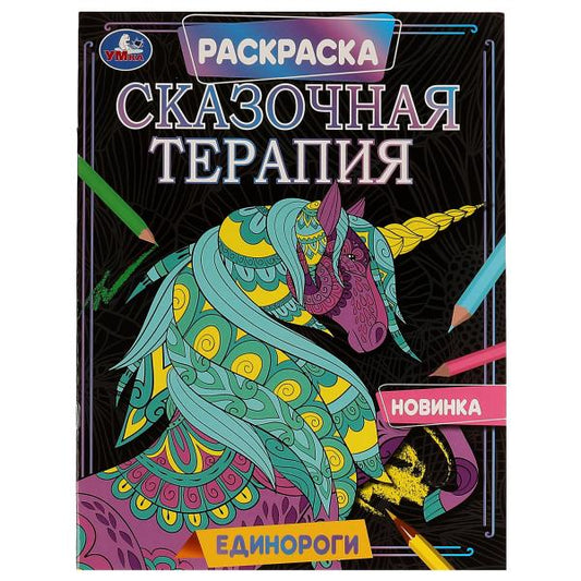 Единороги. Раскраска. Сказочная терапия. 200х260 мм, 16 стр. Умка в кор.50шт
