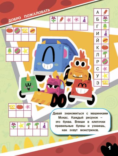 Машинки Мокас. Игры и загадки (с наклейками)