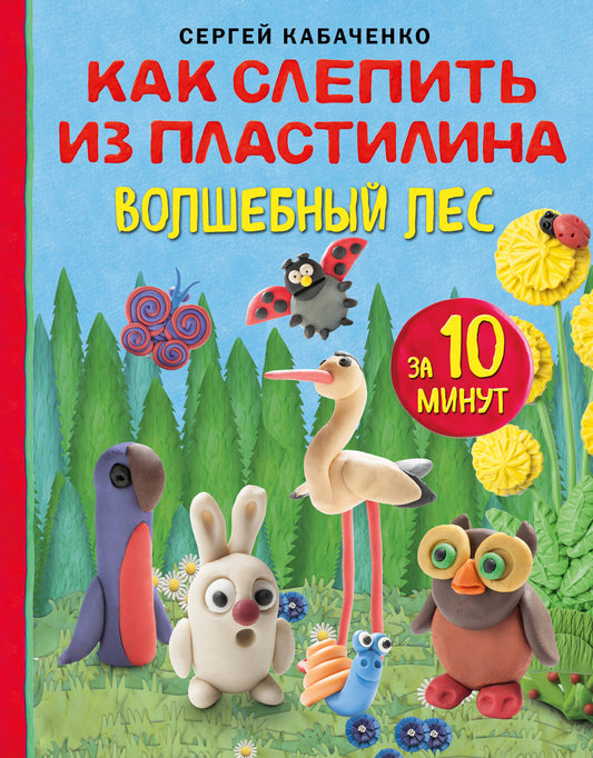 Как слепить из пластилина волшебный лес за 10 минут