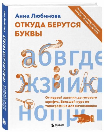 Откуда берутся буквы. От первой засечки до готового шрифта. Большой курс по типографике для начинающих