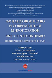 III Финансово-правовой форум «Финансовое право и современный миропорядок» 2022.3. FinTech&Право. Материалы Международной научно-практической конференции.-М.:Блок-Принт,2022.
