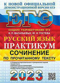 ЕГЭ 2023. Русский язык. Сочинение по прочитанному тексту. Практикум от разработчиков ЕГЭ
