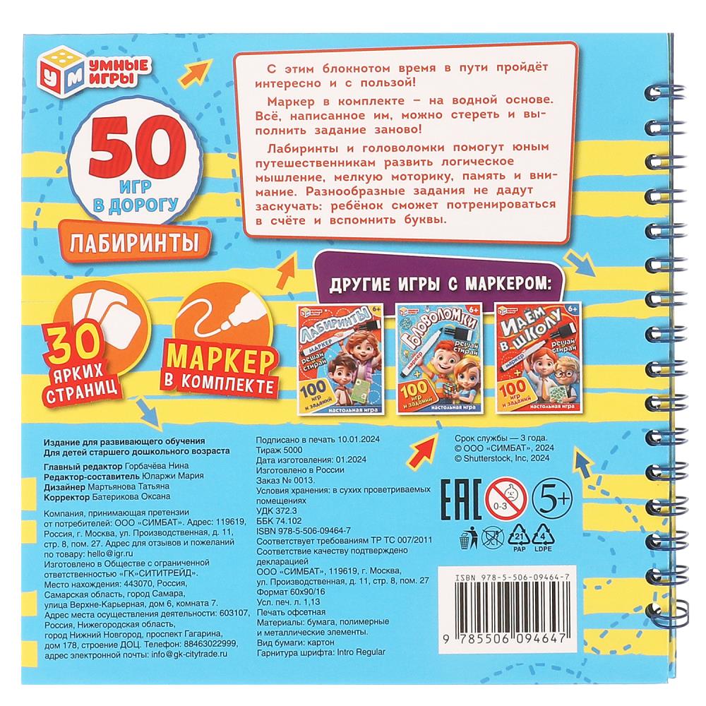 Лабиринты. 50 игр в дорогу. 160х160х20мм. Блокнот на пружине 32стр. + маркер. Умные игры в кор.50шт