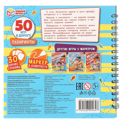 Лабиринты. 50 игр в дорогу. 160х160х20мм. Блокнот на пружине 32стр. + маркер. Умные игры в кор.50шт