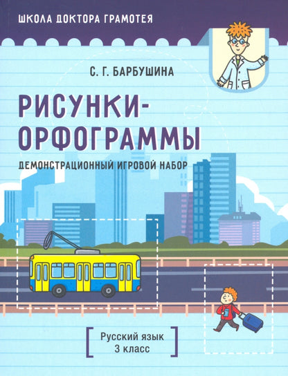 Демонстрационный игровой набор "Рисунки-орфограммы". Русский язык. 3 кл.: пособие для учителей учр-ний общего среднего образования с рус. яз. Обучения