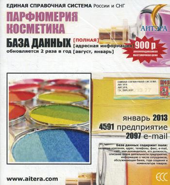 CD. Информационные услуги, база данных "Парфюмерия и косметика"(полная) 4591 предприятие, 2097 e-mail - январь 2013.