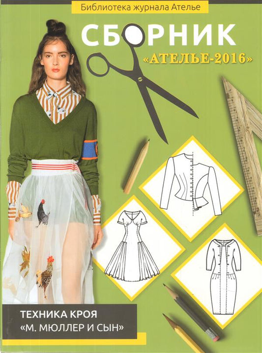 Сборник "Ателье-2016". Техника кроя "М. Мюллер и сын"